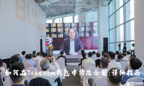 如何在Tokenim钱包中修改余额:详细指南