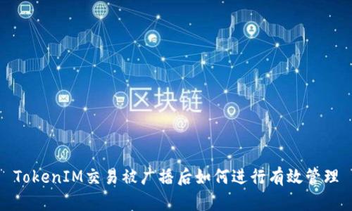 TokenIM交易被广播后如何进行有效管理