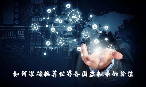 如何准确换算世界各国虚拟币的价值