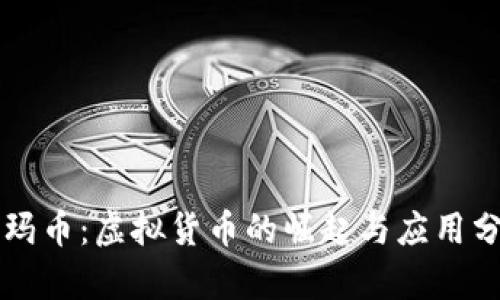 尼玛币:虚拟货币的崛起与应用分析