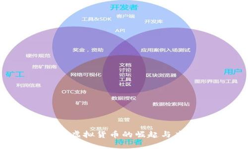 尼玛币:虚拟货币的崛起与应用分析
