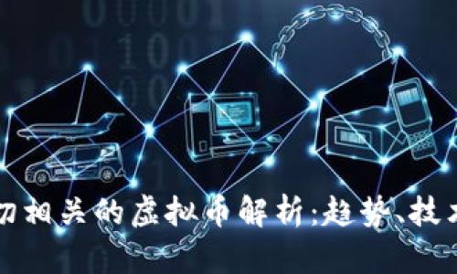 与互联网密切相关的虚拟币解析:趋势、技术与投资机会