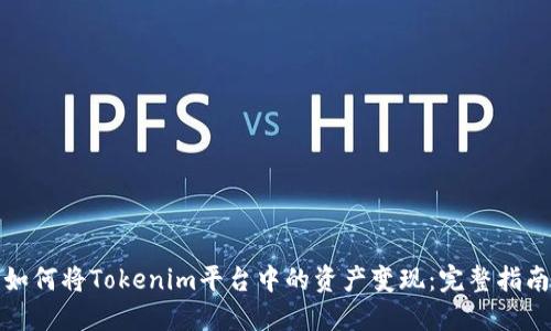 如何将Tokenim平台中的资产变现:完整指南