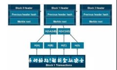 遏制虚拟币的好处：解析金融安全与经