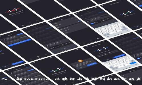 深入了解Tokenim：区块链与市场创新融合的未来