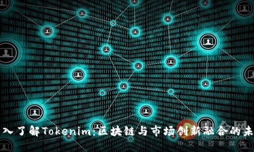深入了解Tokenim：区块链与市场创新融合的未来