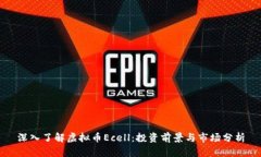 深入了解虚拟币Ecell：投资前景与市场分析