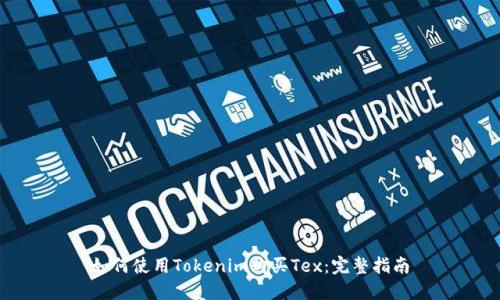 如何使用Tokenim购买Tex：完整指南