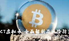 TCT虚拟币：全面解析及风险防范