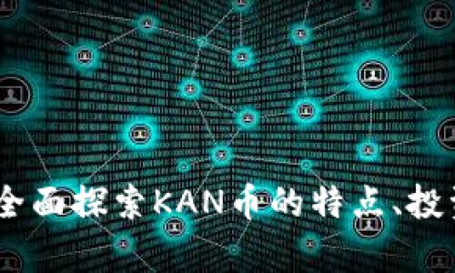 关于虚拟币KAN:全面探索KAN币的特点、投资潜力与市场前景