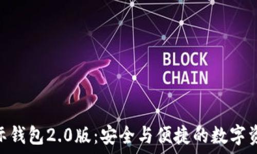   
Tokenim国际钱包2.0版：安全与便捷的数字资产管理工具