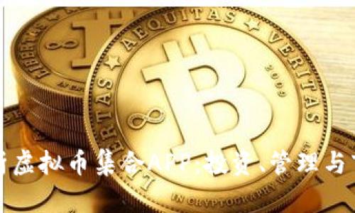 全面解析虚拟币集合APP:投资、管理与市场动态