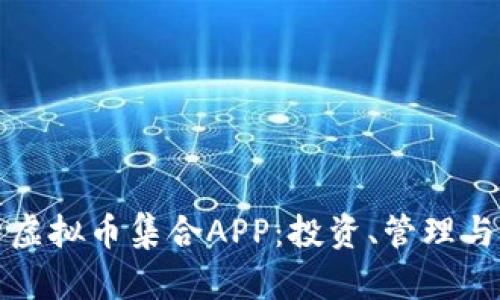 全面解析虚拟币集合APP:投资、管理与市场动态
