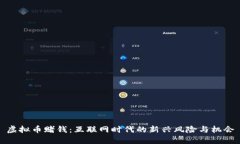 虚拟币赌钱：互联网时代的新兴风险与