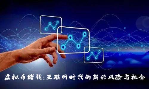 虚拟币赌钱:互联网时代的新兴风险与机会