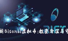 全面解析Bisonbi虚拟币：投资价值与市