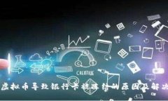 注册虚拟币导致银行卡被冻结的原因及解决方法