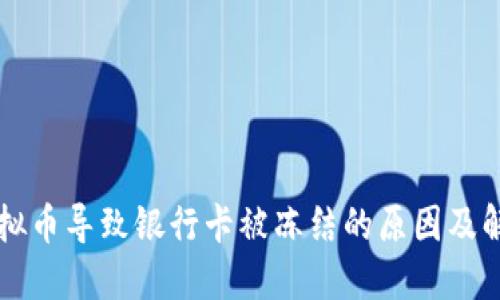 注册虚拟币导致银行卡被冻结的原因及解决方法