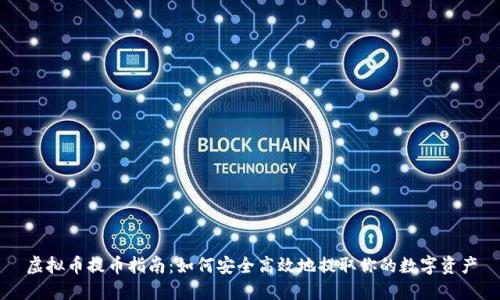 虚拟币提币指南:如何安全高效地提取你的数字资产