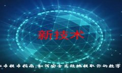 虚拟币提币指南：如何安全高效地提取你的数字