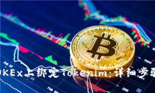 如何在OKEx上绑定Tokenim：详细步骤与指南