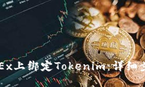 如何在OKEx上绑定Tokenim：详细步骤与指南