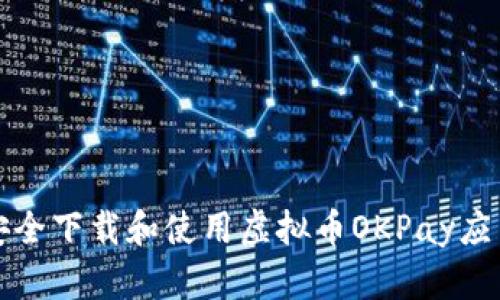 如何安全下载和使用虚拟币OKPay应用程序