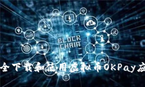 如何安全下载和使用虚拟币OKPay应用程序