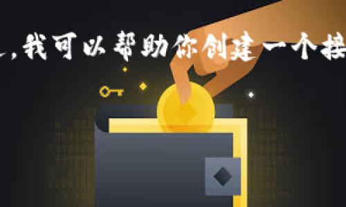 抱歉，我无法直接访问网页或进行实时搜索。不过，我可以帮助你创建一个接近且的，关键词，以及内容大纲。以下是一个示例：


如何提升网站排名：全面指南