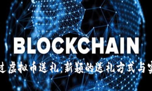 如何通过虚拟币送礼:新颖的送礼方式与实用指南