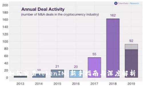 如何交易TokenIM：新手指南与深度解析