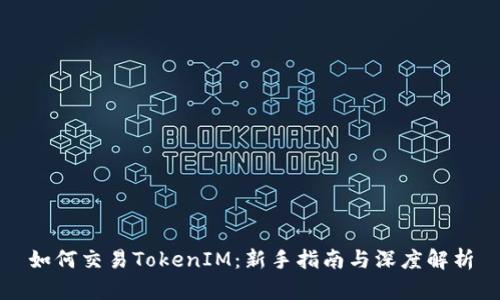 如何交易TokenIM：新手指南与深度解析