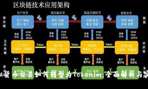 OTC虚拟货币交易如何转型为Tokenim：全面解析与实践指南