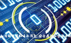 详解如何制作虚拟币冷钱包：安全存储