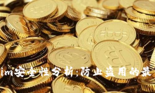 Tokenim安全性分析：防止盗用的最佳实践
