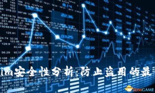Tokenim安全性分析：防止盗用的最佳实践