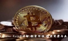 小鸟币（Neko Coin）详解：投资价值、技术背景与