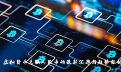  虚拟货币兑换人民币的最新汇率与趋势分析