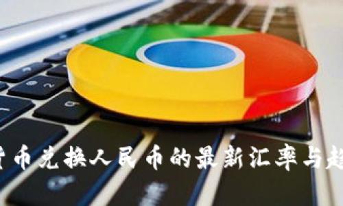 虚拟货币兑换人民币的最新汇率与趋势分析