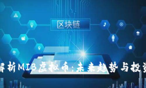 深入解析MIB虚拟币:未来趋势与投资机会