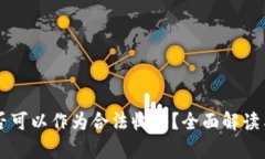 虚拟币是否可以作为合法收入？全面解