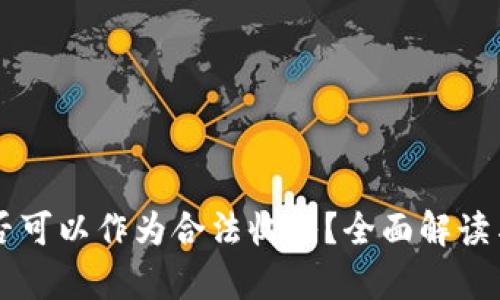 虚拟币是否可以作为合法收入?全面解读与法律分析