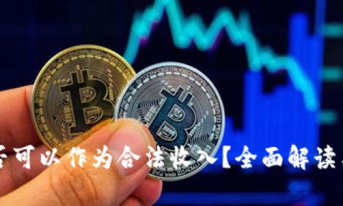 虚拟币是否可以作为合法收入?全面解读与法律分析