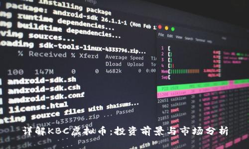 详解KBC虚拟币：投资前景与市场分析