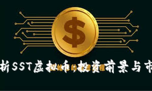 全面解析SST虚拟币:投资前景与市场动态