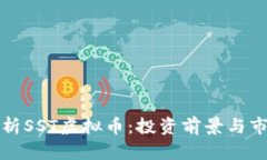 全面解析SST虚拟币：投资前景与市场动