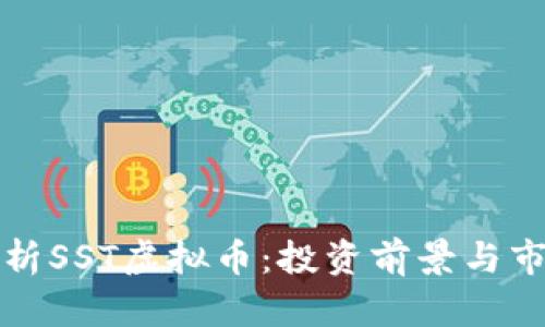 全面解析SST虚拟币:投资前景与市场动态