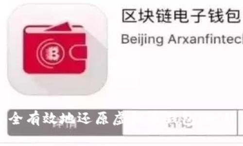 如何安全有效地还原虚拟币钱包:一站式指南