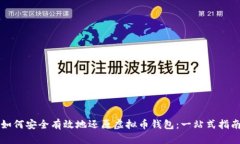 如何安全有效地还原虚拟币钱包：一站式指南