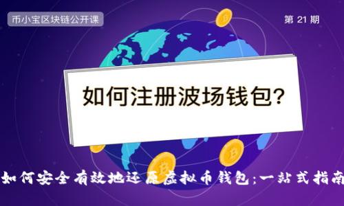 如何安全有效地还原虚拟币钱包:一站式指南
